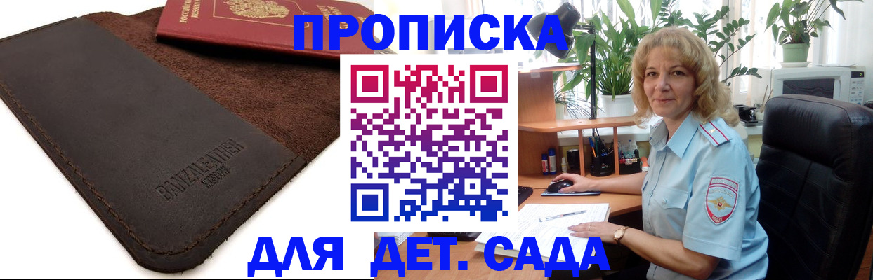 купить прописку в Волжском